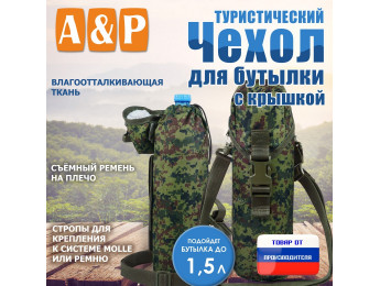 Чехол для бутылки туристический с крышкой. Цвет: ЕМР (цифра).