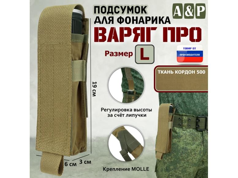 Подсумок Варяг ПРО для фонарика (размер L). 