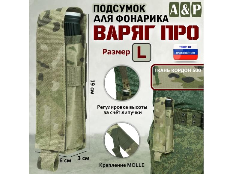 Подсумок Варяг ПРО для фонарика (размер L). 