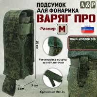 Подсумок Варяг ПРО для фонарика (размер M). Цвет: ЕМР (цифра).