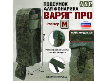 Подсумок Варяг ПРО для фонарика (размер M). Цвет: ЕМР (цифра).