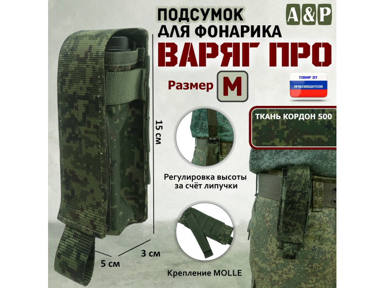 Подсумок "Варяг ПРО" для фонарика (размер M). 