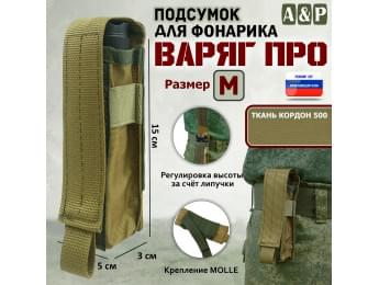Подсумок "Варяг ПРО" для фонарика (размер M). Цвет: койот.