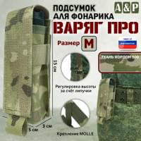 Подсумок Варяг ПРО для фонарика (размер M). Цвет: мультикам.