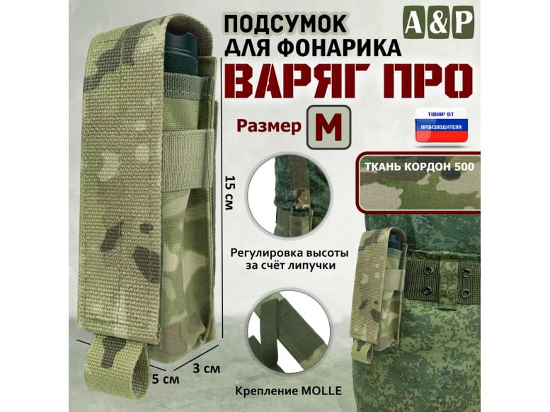 Подсумок Варяг ПРО для фонарика (размер M). 