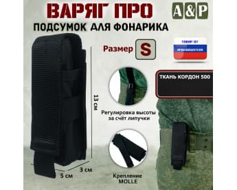 Подсумок Варяг ПРО для фонарика (размер S). Цвет: черный.