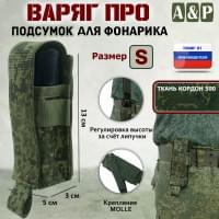 Подсумок Варяг ПРО для фонарика (размер S). Цвет: ЕМР (цифра).