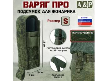 Подсумок "Варяг ПРО" для фонарика (размер S). Цвет: ЕМР (цифра).