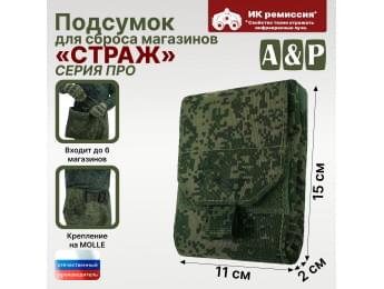 Подсумок для сброса магазинов "Страж ПРО". Цвет: ЕМР (цифра).