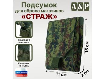 Подсумок для сброса магазинов "Страж". Цвет: ЕМР (цифра).