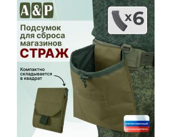 Подсумок для сброса магазинов "Страж". Цвет: хаки светлый.