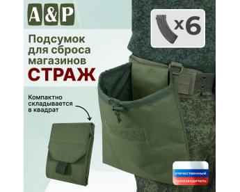 Подсумок для сброса магазинов "Страж". Цвет: хаки.