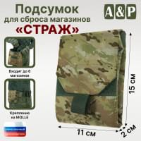 Подсумок для сброса магазинов "Страж". Цвет: мультикам.