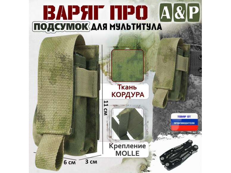Подсумок Варяг ПРО для мультитула. 