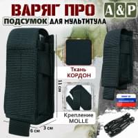 Подсумок Варяг ПРО для мультитула. Цвет: черный.