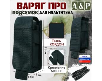 Подсумок Варяг ПРО для мультитула. Цвет: черный.