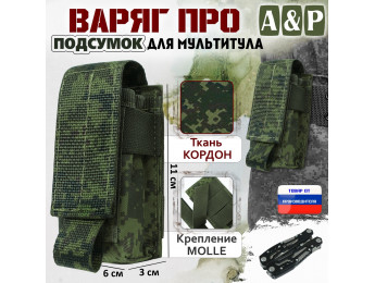 Подсумок "Варяг ПРО" для мультитула. Цвет: ЕМР (цифра).