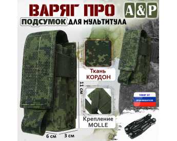 Подсумок "Варяг ПРО" для мультитула. Цвет: ЕМР (цифра).