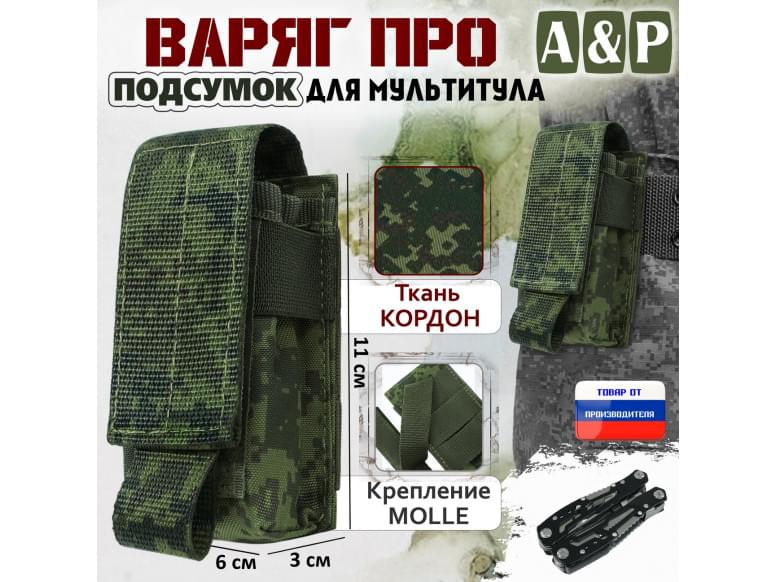 Подсумок Варяг ПРО для мультитула. 