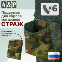 Подсумок для сброса магазинов "Страж". Цвет: камуфляж.