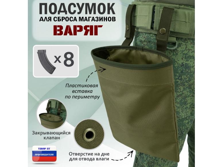 Подсумок для сброса магазинов "Варяг". 