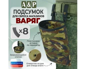Подсумок для сброса магазинов "Варяг". Цвет: камуфляж.