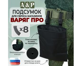 Подсумок для сброса магазинов "Варяг ПРО". Цвет: черный.