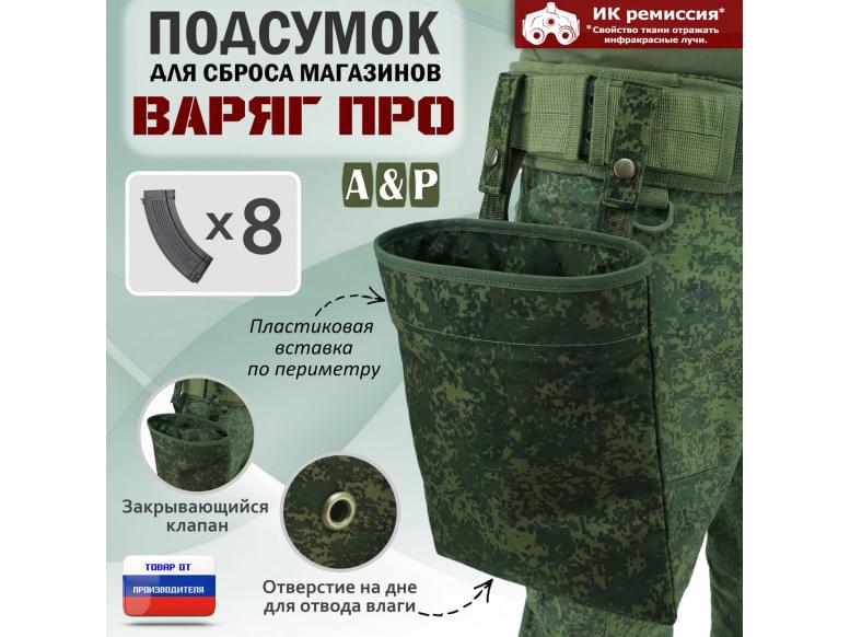 Подсумок для сброса магазинов "Варяг ПРО". 
