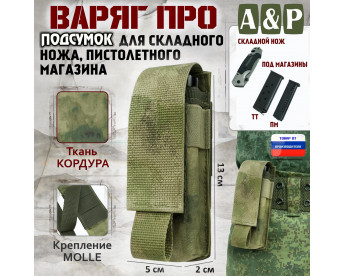 Подсумок "Варяг ПРО" для складного ножа и пистолетного магазина. Цвет: A-TACS FG.