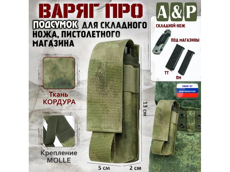 Подсумок Варяг ПРО для складного ножа и пистолетного магазина. 