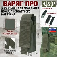Подсумок Варяг ПРО для складного ножа и пистолетного магазина. Цвет: хаки.