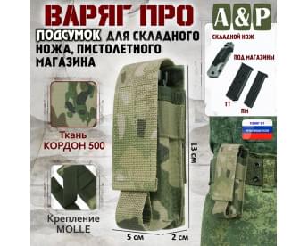 Подсумок "Варяг ПРО" для складного ножа и пистолетного магазина. Цвет: мультикам.