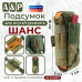 Подсумок для жгута или турникета "Шанс". 