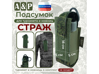Подсумок для турникета и ножниц "Страж". Цвет: ЕМР (цифра).