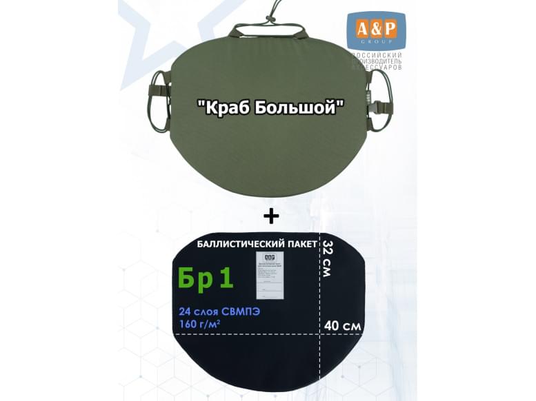 Пятиточечник тактический "Краб Большой" с баллистическим пакетом Бр 1. 