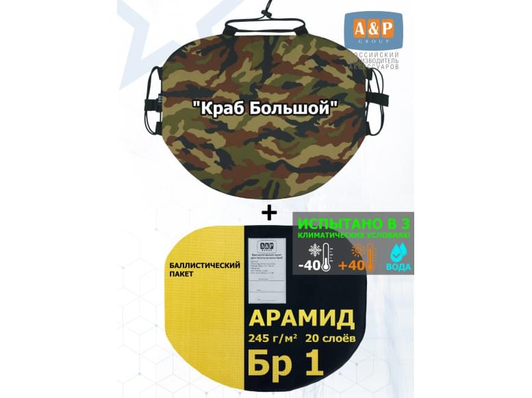 Пятиточечник тактический "Краб Большой" с баллистическим пакетом из арамида (кевлар) Бр 1. 