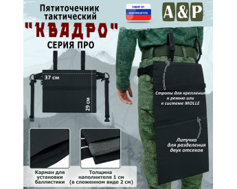 Пятиточечник тактический "Квадро". Серия ПРО. Цвет: черный.