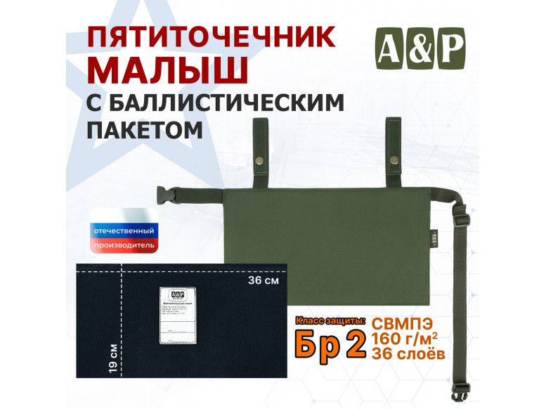 Пятиточечник тактический "Малыш" с баллистическим пакетом Бр 2. 