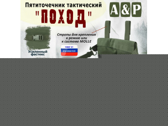 Пятиточечник тактический "Поход". Цвет: хаки.