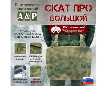 Пятиточечник тактический "Скат ПРО Большой". Цвет: A-TACS FG.