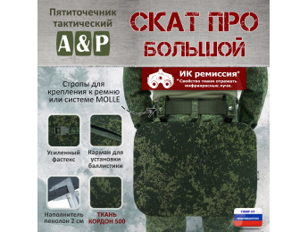Пятиточечник тактический "Скат ПРО Большой". Цвет: ЕМР (цифра).