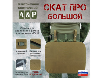Пятиточечник тактический "Скат ПРО Большой". Цвет: койот.