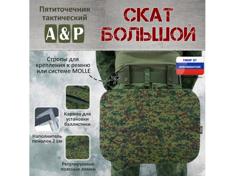 Пятиточечник тактический "Скат Большой". 