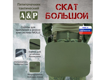 Пятиточечник тактический "Скат Большой". Цвет: хаки.