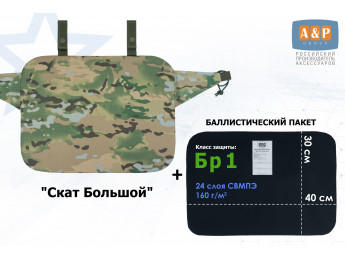 Пятиточечник тактический "Скат Большой" с баллистическим пакетом Бр 1. Цвет: мультикам.