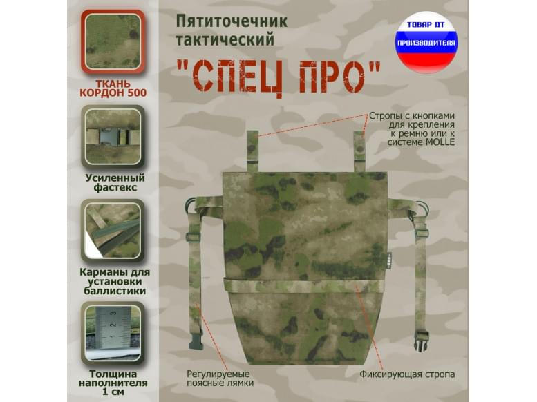Пятиточечник тактический "Спец ПРО". 