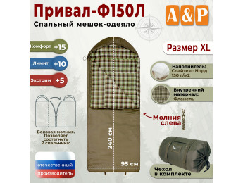 Спальный мешок-одеяло "Привал-Ф150Л". Размер: XL. Цвет: хаки.
