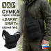 Сумка тактическая через плечо "Варяг Лайт". Серия ПРО. 