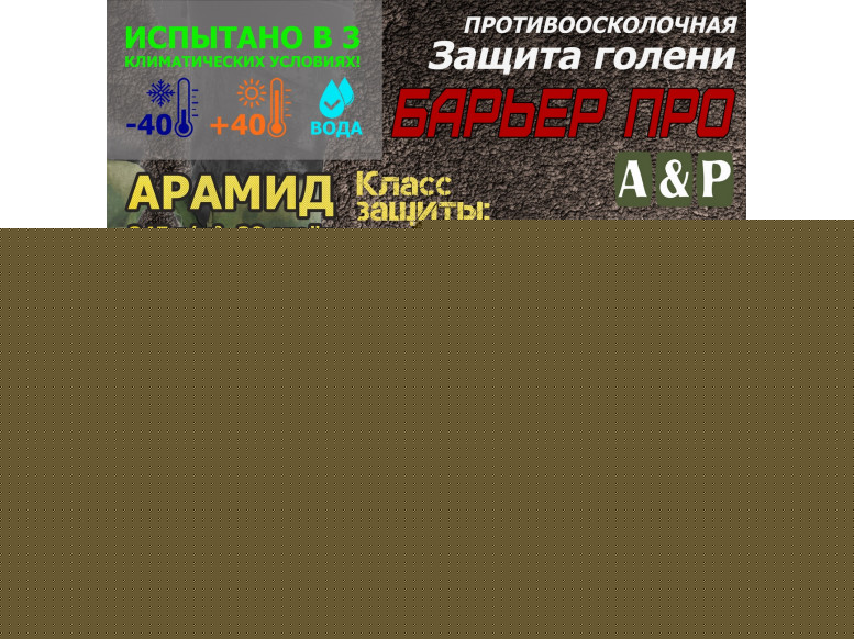 Защита голени "Барьер ПРО" противоосколочная. Арамид (кевлар). Класс защиты Бр 1. 