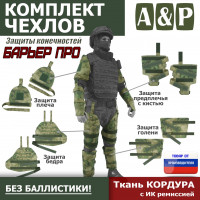 Комплект чехлов защиты конечностей "Барьер ПРО". Цвет: A-TACS FG.